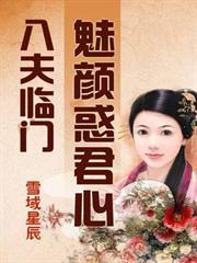 八夫臨門:魅顏惑君心 八夫臨門:魅顏惑君心
