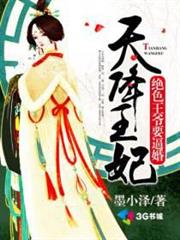 天降王妃絕色王爺要逼婚 天降王妃絕色王爺要逼婚