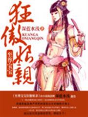 至尊寶寶狂傲娘親 至尊寶寶狂傲娘親