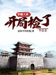 穿越大唐:開局撿了個公主 穿越大唐:開局撿了個公主