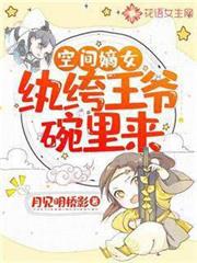 空間嫡女:紈絝王爺碗裡來 空間嫡女:紈絝王爺碗裡來