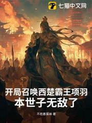 開局召喚西楚霸王項羽,本世子無敵了 開局召喚西楚霸王項羽,本世子無敵了