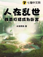 人在亂世:我靠打獵成為臥龍 人在亂世:我靠打獵成為臥龍