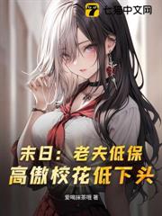 末日:老夫低保,高傲校花低下頭 末日:老夫低保,高傲校花低下頭