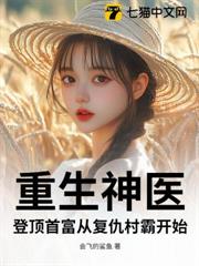重生神醫:登頂首富從復仇村霸開始 重生神醫:登頂首富從復仇村霸開始