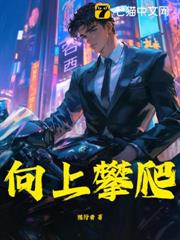 向上攀爬 向上攀爬