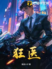狂醫 狂醫