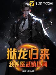 獄龍歸來,我以醫武鎮世間 獄龍歸來,我以醫武鎮世間