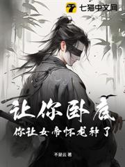 讓你臥底，你讓女帝懷龍種了？