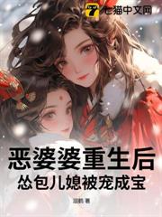 惡婆婆重生後，慫包兒媳被寵成寶！