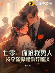 七零:你搶我男人,我奪你錦鯉偷養糙漢 七零:你搶我男人,我奪你錦鯉偷養糙漢