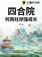 四合院:何雨柱頑強成長 四合院:何雨柱頑強成長