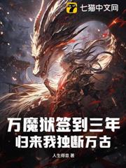 萬魔獄簽到三年,歸來我獨斷萬古! 萬魔獄簽到三年,歸來我獨斷萬古!