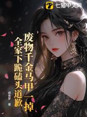 廢物千金馬甲一掉,全家下跪磕頭道歉 廢物千金馬甲一掉,全家下跪磕頭道歉
