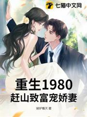 重生1980:趕山致富寵嬌妻 重生1980:趕山致富寵嬌妻