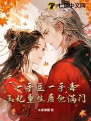 一手醫一手毒,王妃重生屠他滿門 一手醫一手毒,王妃重生屠他滿門