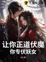 讓你正道伏魔,你專伏妖女? 讓你正道伏魔,你專伏妖女?