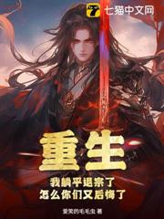 重生:我躺平退宗了,怎麼你們又後悔了 重生:我躺平退宗了,怎麼你們又後悔了