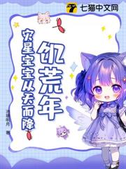 饑荒年,災星寶寶從天而降 饑荒年,災星寶寶從天而降