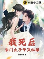 我死後，豪門太子爺哭紅眼