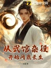 從武館雜役開始問鼎長生