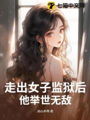 走出女子監獄後,他舉世無敵 走出女子監獄後,他舉世無敵