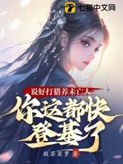 說好打獵養未亡人,你這都快登基了 說好打獵養未亡人,你這都快登基了