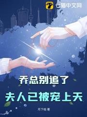 喬總別追了，夫人已被寵上天