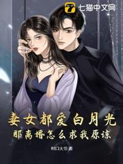 妻女都愛白月光,那離婚怎麼求我原諒? 妻女都愛白月光,那離婚怎麼求我原諒?