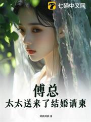 傅總,太太送來了結婚請柬 傅總,太太送來了結婚請柬