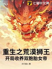 重生之荒漠獅王!開局收養雙胞胎女帝? 重生之荒漠獅王!開局收養雙胞胎女帝?