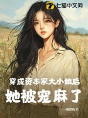 穿成資本家大小姐後,她被寵麻了 穿成資本家大小姐後,她被寵麻了