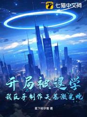 開局被退學,我反手製作天基雷射炮 開局被退學,我反手製作天基雷射炮