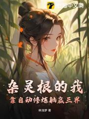 雜靈根的我,靠自動修煉躺贏三界 雜靈根的我,靠自動修煉躺贏三界