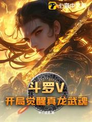 斗羅V開局覺醒真龍武魂 斗羅V開局覺醒真龍武魂