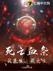 死亡血條：我殺生，我更生！