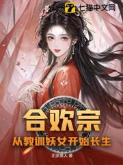 合歡宗，從教訓妖女開始長生
