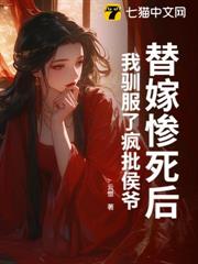 替嫁慘死後,我馴服了瘋批侯爺 替嫁慘死後,我馴服了瘋批侯爺