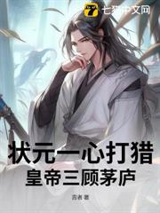 狀元一心打獵,皇帝三顧茅廬 狀元一心打獵,皇帝三顧茅廬