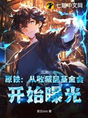 原鐵:從收藏品基金會,開始曝光 原鐵:從收藏品基金會,開始曝光