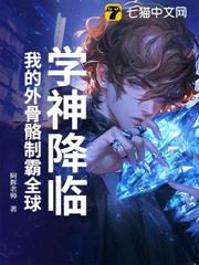 學神降臨:我的外骨骼制霸全球 學神降臨:我的外骨骼制霸全球