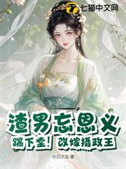 渣男忘恩義？踹下堂！改嫁攝政王