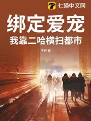 綁定愛寵:我靠二哈橫掃都市 綁定愛寵:我靠二哈橫掃都市