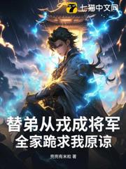替弟從戎成將軍,全家跪求我原諒 替弟從戎成將軍,全家跪求我原諒