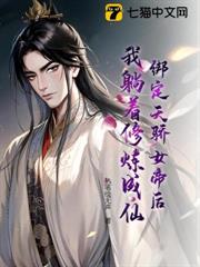 綁定天驕女帝後,我躺著修煉成仙 綁定天驕女帝後,我躺著修煉成仙