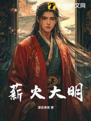 薪火大明 薪火大明
