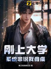 剛上大學,系統非說我癱瘓 剛上大學,系統非說我癱瘓