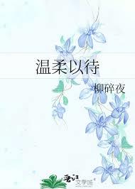 溫柔以待