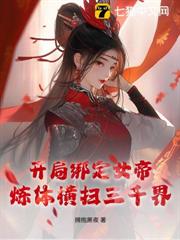 開局綁定女帝,煉體橫掃三千界 開局綁定女帝,煉體橫掃三千界