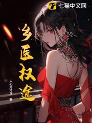 鄉醫權途 鄉醫權途